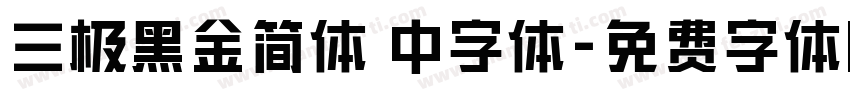 三极黑金简体 中字体字体转换